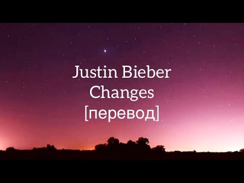текст Justin Bieber - Changes / rus sub /перевод /рус саб