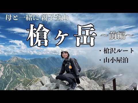 《槍ヶ岳 登山記録 前編》 山の日に母と一緒に親子登山 2泊3日で槍沢ルート・山小屋泊！