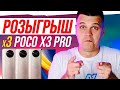 Розыгрыш 3х штук Poco X3 Pro  в прямом эфире!