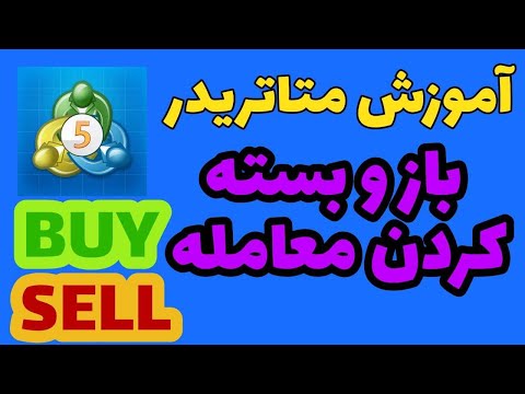 تصویری: چگونه اسناد باز را ببندم؟