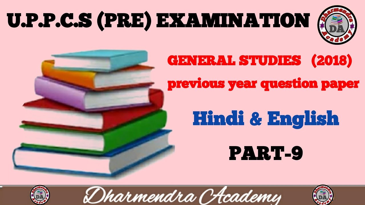 Dharmendra PCS Academy| UPPCS PCS PT 2018(9)| Previous Year Question Paper 2018| IAS/PCS| UPPCS Exam