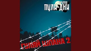 Спокойной ночи фраера (Новая версия) - Группа Пули-Дни