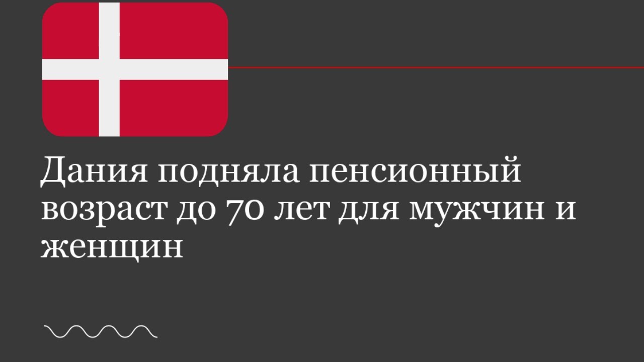 Ужас Странная Европа,  Дания подняла пенсионный возраст до 70 лет  