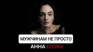 Мужчинам не просто - Анна Егоян