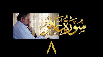 فيديو# ١٤١ من مقاطع حظر التجول تدبر سورة غافر # ٨ الآيات:٣٨-٤٦