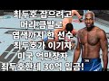 최두호 잡으려고 머리 금발로 염색까지 한 선수 최두호가 이기자 미국 억만장자 최두호한테 30억 입금!