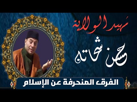 3 محاضرات الشهيد الشيخ حسن شحاته الفرق المنحرفه التي تدعي انها اسلامية