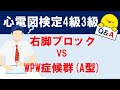 心電図検定4級～3級対策【右脚ブロックかWPW症候群A型か】
