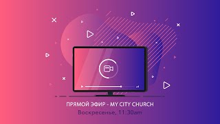 Эммануил - с нами Бог (Часть 2) - п. Тарас Черный, (My City Church)