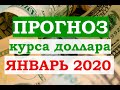 Прогноз курса доллара на 15-30 января 2020