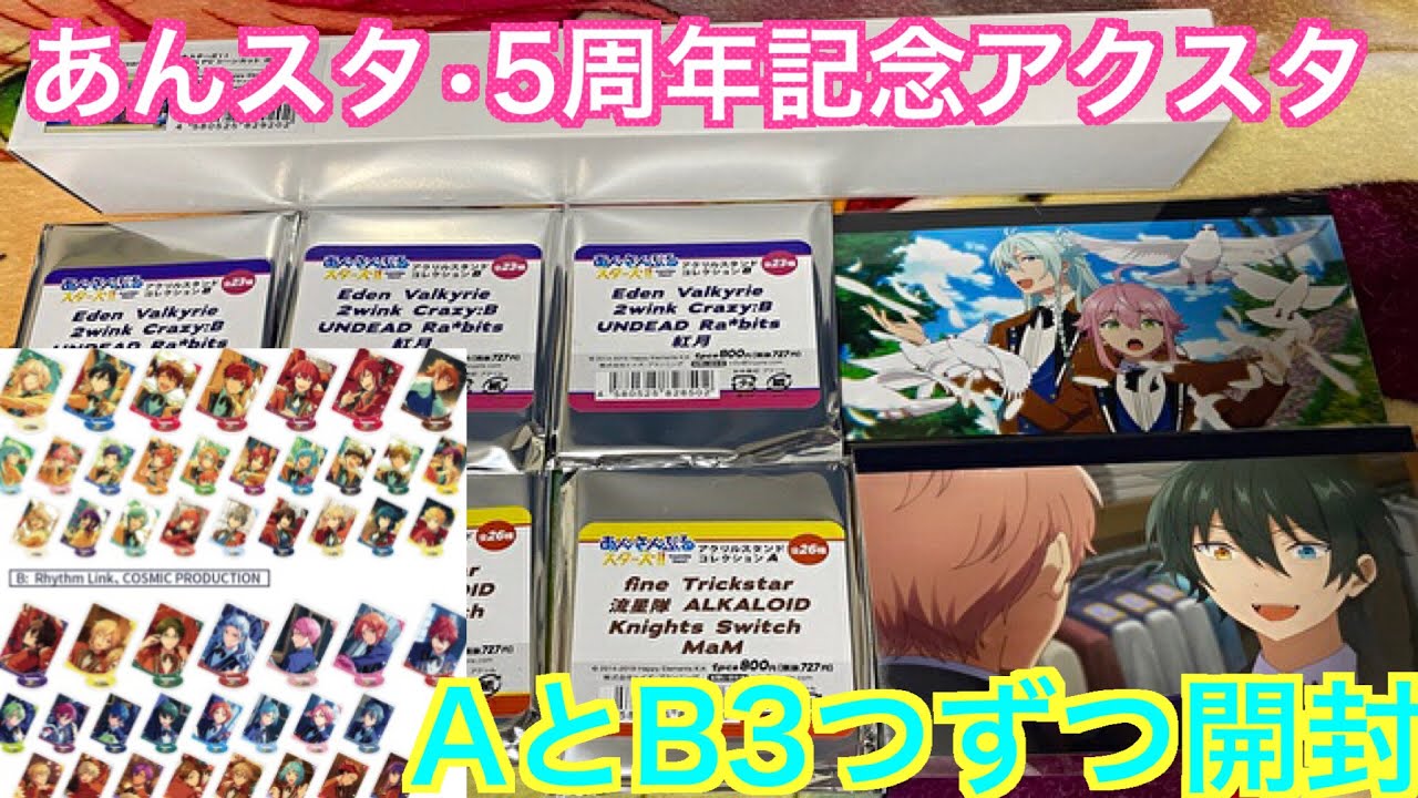 あんスタ 5周年ポップアップストアのアクスタaとb6個開封 94 Youtube