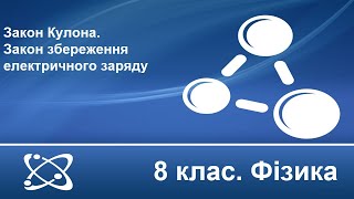картинка: Урок №13. Закон Кулона. Закон збереження електричного заряду (8 клас. Фізика)
