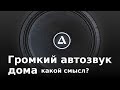 Большой громкий автомобильный динамик для дома - почему нет?