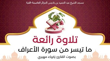 تلاوة رائعة من أواخر سورة الأعراف | القارئ زكرياء مهيري