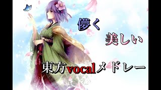 儚く美しい東方vocalメドレー