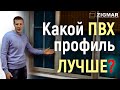 ПВХ окна. Какой ПВХ-профиль лучше?