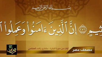 آيات الربا من سورة البقرة - الشيخ مشاري راشد العفاسي - مصحف مصر HD