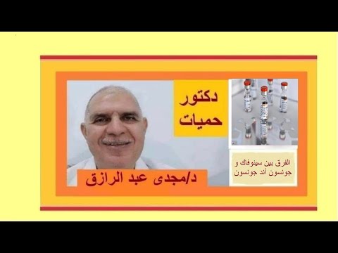 مالفرق بين لقاح سينوفاك ولقاح جونسون أند جونسون      