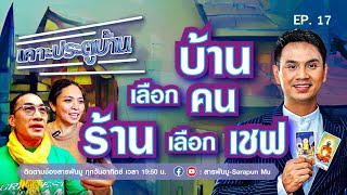 เคาะประตูบ้านEP.17 | บ้านเลือกคน ร้านเลือกเชฟ | @SarapunMu