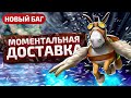 БАГ - Моментальная Доставка Предметов в DOTA 2 7.33b