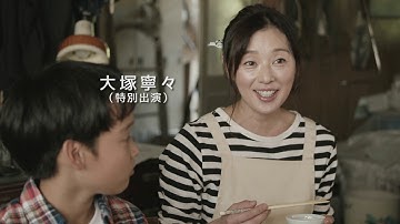 映画「未来へのかたち」特報（出演：伊藤淳史、内山理名 、吉岡秀隆 、橋爪功  ）