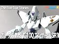 【FSS】IMS 1/100 エンゲージSR1【グッチー製作】