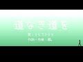 【さとうささら】道なき道を【オリジナル曲】