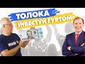 Венчурные инвестиции в Украине. Проэкт Толока