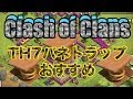 クラクラ実況 TH7完璧なバネトラップ配置！ぜひマネをしてみよう！PART59