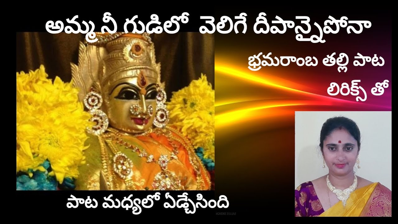        song with telugu lyrics singersridevi Bramaramba song