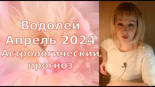 Водолей апрель 2024 астрологический прогноз