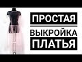 Простая выкройка платья