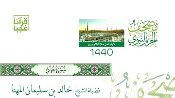 مصحف الحرم النبوي الشريف ( سورة هود) لعام 1440 بعد المونتاج بجودة عالية