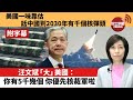 (附字幕) 李彤「外交短評」美國一味靠估，話中國到2030年有千個核彈頭。 汪文斌「大」美國：你有5千幾個，你優先核裁軍啦。  21年11月5日