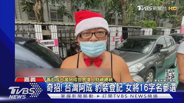 比政见还比名字长? 「台湾阿成」豹装登记 女将16字名参选｜TVBS新闻 - 天天要闻