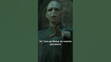 Как погиб Грин-де-Вальд? #shorts  #гаррипоттер