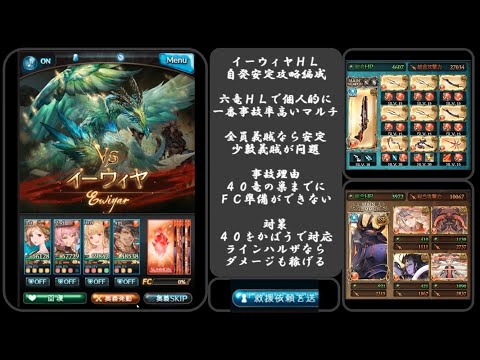 グラブル イーウィヤhl 自発安定攻略編成 火マグナ義賊 Ewiyar Raid Stability Strategy Gbf 六竜マルチ Youtube