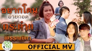 อยากโดนอ้ายกอด - กระต่าย พรรณนิภา 【OFFICIAL MV】 chords