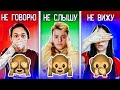 НЕ ВИЖУ, НЕ СЛЫШУ, НЕ ГОВОРЮ ЧЕЛЛЕНДЖ - 3 ОБЕЗЬЯНЫ CHALLENGE // DREAM TEAM HOUSE 💎