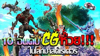 10 อันดับ CG ห่วยในโลกมาสค์ไรเดอร์