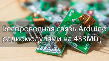 Беспроводная связь Arduino радиомодулями на 433МГц