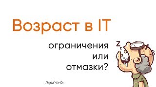 Возраст в IT. Ограничения или отмазки?