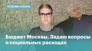 Бюджет Москвы. Задаю вопросы о социальных расходах
