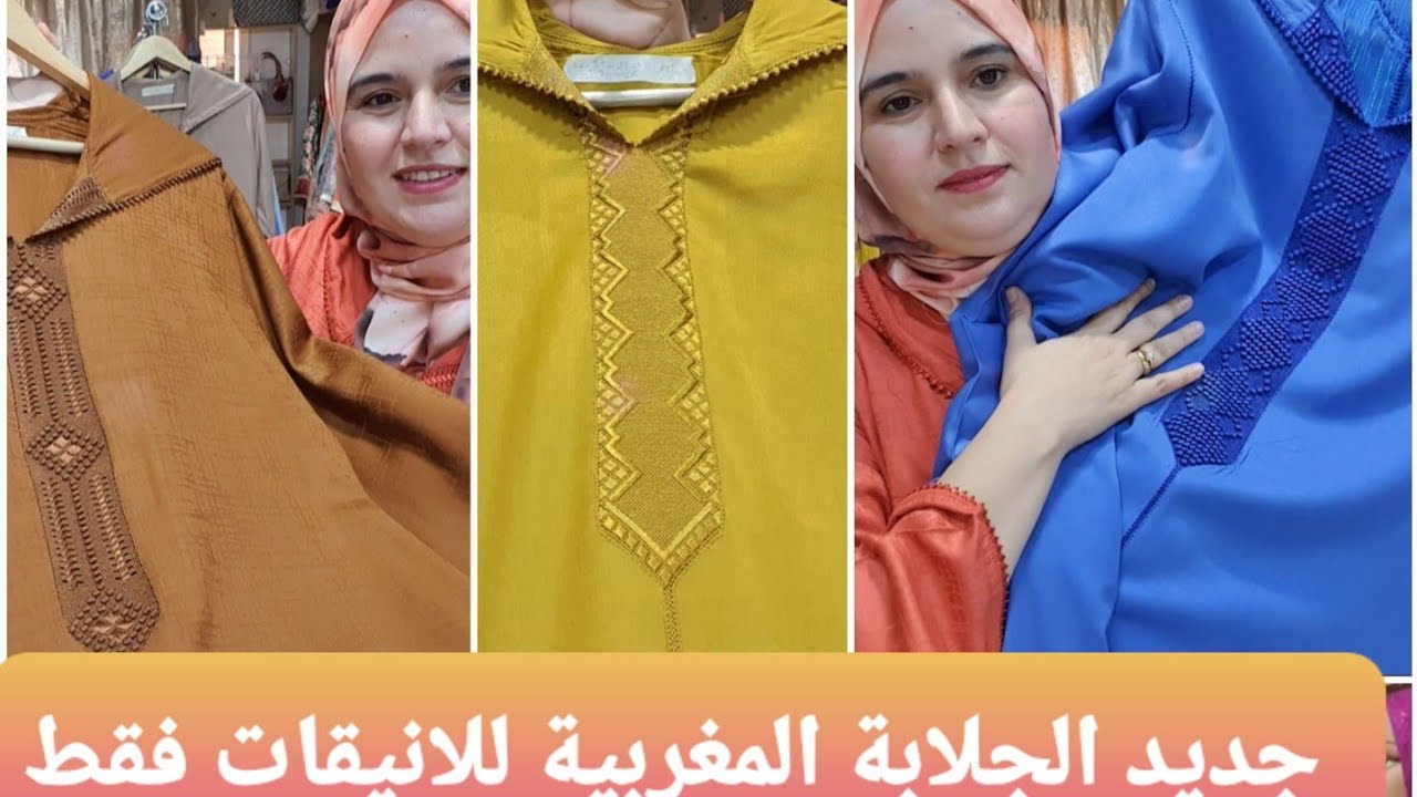 لعشاق الجلابة المغربية جبت لكم أرقى واجمل موديلات الراندة لرمضان 2025 التوصيل لجميع المدن والدول