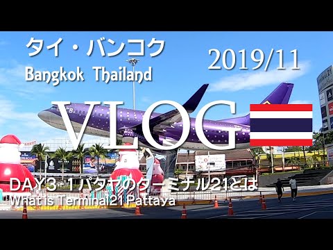 バンコク旅行2019年冬06　パタヤのターミナル21 主に東京フロア