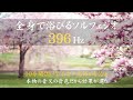 【ソルフェジオ周波数396Hzを全身で浴びる! 音叉の音色のみVer.】不安や恐怖がなくなる|トラウマがなくなる|心が安定する|心と身体が軽くなる