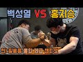 팔씨름 통합 챔피언 백성열 vs 홍지승 역대급 훈련!