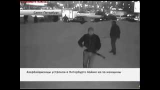 драка азербайджанцев в Санкт-Петербурге - ivanovka.net драка азербайджанцев в Санкт-Петербурге - ivanovka.net