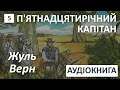 П'ятнадцятирічний капітан Жуль Верн  АУДІОКНИГА Скорочено 5 глава