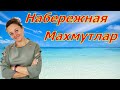 Набережная Махмутлар! Рынок в Кестеле!